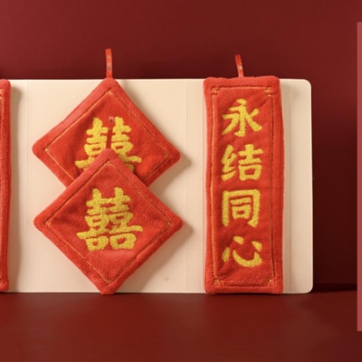 巾禧，送毛巾，就是送巾禧